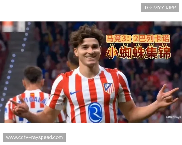 阿尔瓦雷斯第88分钟世界波绝杀,马竞3-2逆转巴列卡诺